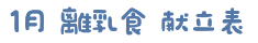 離乳食献立表ロゴ