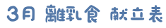 離乳食献立表ロゴ